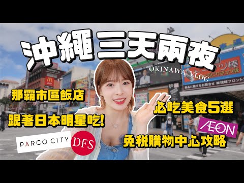 不自駕沖繩三天兩夜這樣玩📝跟著初戀女主角吃美食!沖繩麵名店、市場隱藏宵夜、超強塔可餅🤤三間好逛免稅購物中心、國際通附近超方便住宿推薦|2024 Okinawa VLOG|心甜Christy