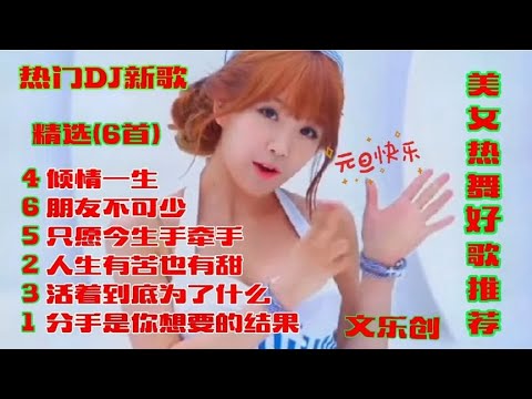 六首好听DJ新歌,旋律优美好听,词曲入心悦耳醉人,好听极了