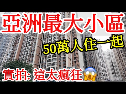 真實探訪亞洲最大的住宅小區,50萬人同住一個小區,這簡直太瘋狂了😱😱 2025年中國貴州貴陽自由行・中國旅遊・中國旅行・貴州旅遊・貴陽旅遊・美食攻略・貴陽景點・花果園・貴陽早市・油榨街早市・貴陽好吃街
