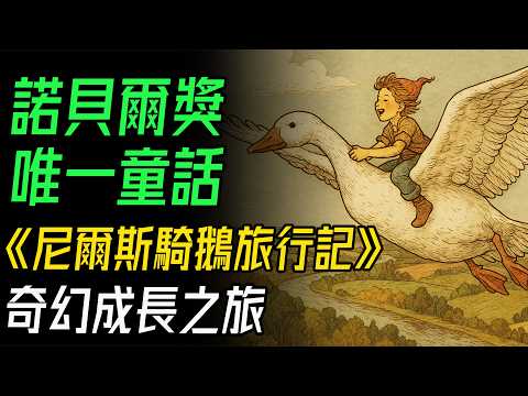諾貝爾獎唯一童話!《尼爾斯騎鵝旅行記》奇幻成長之旅!親子共讀必備!陪孩子飛越瑞典,體驗勇氣與愛的力量。#尼爾斯騎鵝旅行記 #親子共讀 #童話故事 #成長之旅 #諾貝爾文學獎 #塞爾瑪拉格洛夫