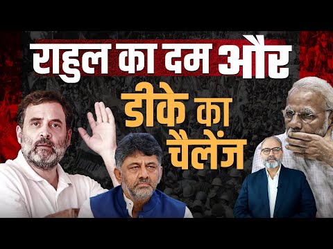 डीके के चैलेंज को क्या बीजेपी स्वीकार करेगी? | Pradeep Chauhan