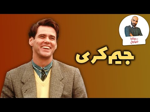 جیم کری | کمدین تنها
