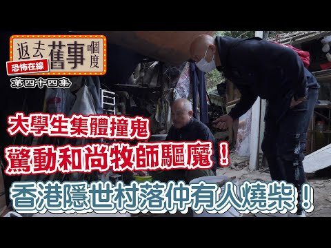 香港隱世村落仲有人燒柴!大學生集體撞鬼驚動和尚牧師驅魔!