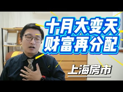 😱十月房市大变天:别以为上海房价不会腰斩,新一轮财富再分配正在发生 |泡沫清算|资产缩水|房价幻灭|泡沫破裂|时代拐点|财富重构 |财富迁移