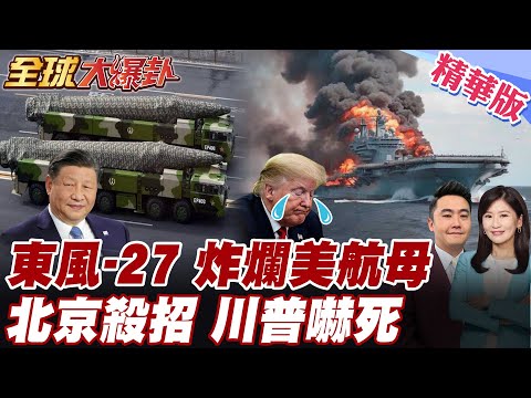 東風-27亮劍 美航母慘淪活靶 川普嚇壞緊張 中國狠超美陸海空戰力 北京不甩 拒加入核武條約 川普最害怕的事發生了 【#全球大爆卦】精華版 20260206 @全球大視野Global_Vision