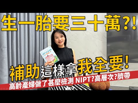 生一胎要30萬?! 生育補助全解析|高齡產檢花費|做了甚麼檢查? #懷孕 #備孕 #好孕
