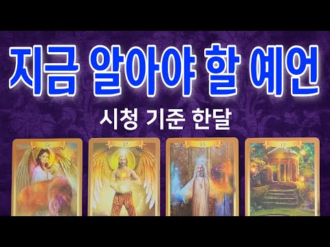 ✾타로✾ 🔹️🔹️지금 알아야 할 예언🔹️🔹️ (시청 기준 한달 안)