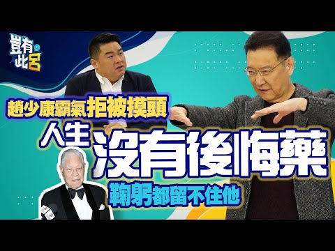 豈有此呂 EP141|人生沒有後悔藥 趙少康霸氣拒被摸頭!李登輝鞠躬都留不住他|呂捷 @LuJayRelax