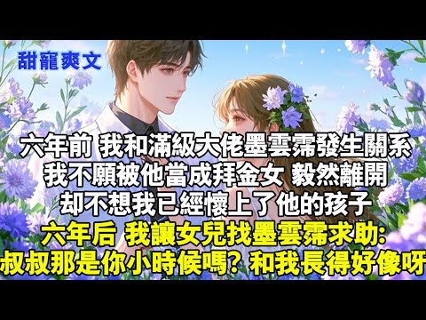 六年前我和滿級大佬墨雲霈發生關係,我不願被墨雲霈當成拜金女,毅然離開,卻不想已經懷上了他的孩子。六年後我讓女兒找墨雲霈求助,愛的序幕就此拉開#甜宠 #情感 #霸總 #完結 #言情 #言情小說 #甜文