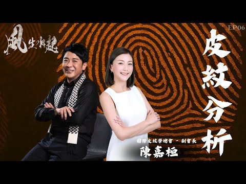 風生水起#06|皮紋分析人生命運|十點開播|梁思浩|陳嘉桓 | 國際皮紋學總會