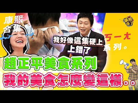 【#ㄎㄧㄤ精彩 283】趙正平美食系列 我的美食怎麼變這樣...