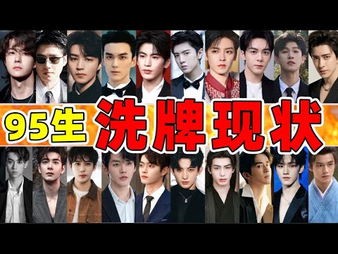 【95生洗牌战】王一博王鹤棣顶流,田栩宁敖瑞鹏上位,许凯退位?