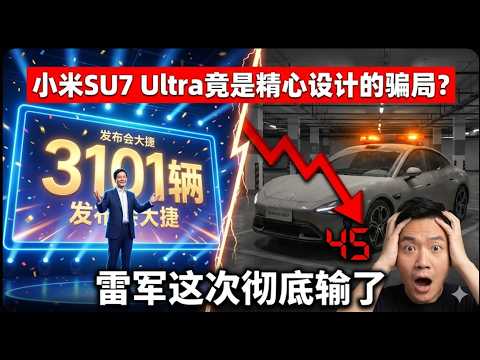 揭秘“民族之光”背后的收割真相,53万的小米SU7 Ultra销量暴跌98%,雷军这次彻底输麻了,豪车竟是一场精心设计的骗局?#小米SU7Ultra #雷军 #销量断崖 #商业思维 #新能源汽车