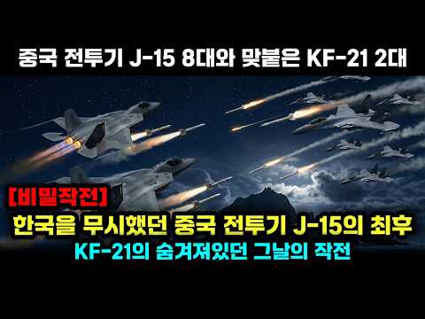 KF-21대 vs 중국 J-15 8대의 숨겨왔던 그날의 숨막히는 서해공중전
