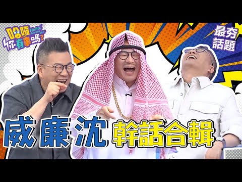 沈玉琳「做這事」就為了跟老婆愛愛?酒醉在家中四處小便被芽芽踹飛?!︱最夯話題︱#哈囉你有事嗎