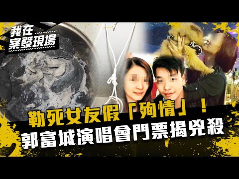 《我在案發現場》勒死女友假「殉情」!郭富城演唱會門票揭兇殺