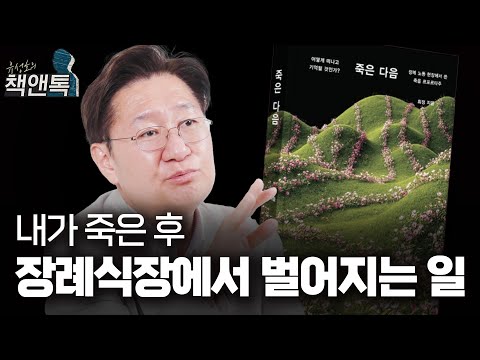 우리가 몰랐던 염하는 사람들의 뒷 이야기ㅣ《죽은 다음》