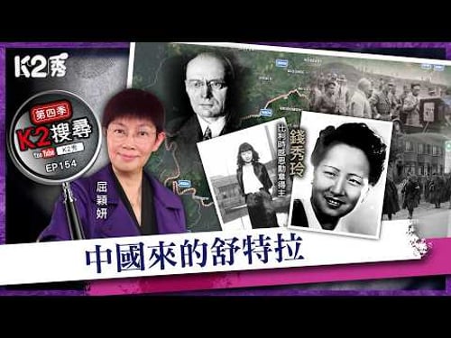 【K2秀】【K2搜尋丨第四季】EP154:錢秀玲——中國來的舒特拉