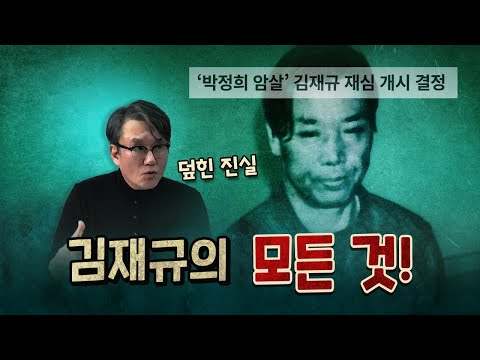 사형 당한 김재규! 내란범일까? 의인일까?