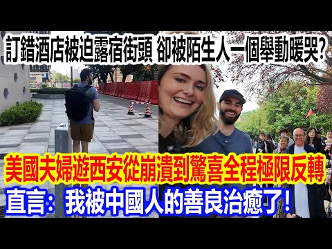 訂錯酒店被迫露宿街頭,卻被陌生人一個舉動暖哭?美國夫婦遊西安從崩潰到驚喜全程極限反轉,直言:我被中國人的善良治癒了!