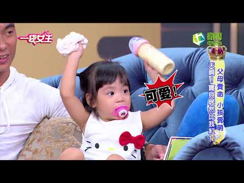 一袋女王 父母賣命 小孩賣萌 天啊!寶貝居然比我紅?! 20160830完整版