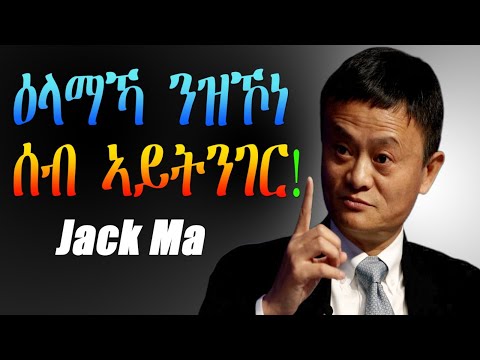 Tigrinya Motivational Speech "ዕላማኻ ንዝኾነ ሰብ ኣይትንገር" Jack Ma #tigraymusic #eritreacomedy #mahustar