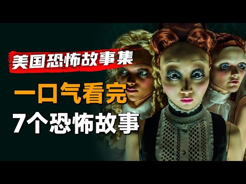 一口气看完经典恐怖单元剧《美国恐怖故事集》第2季:原来女人为了变美,可以付出这么多
