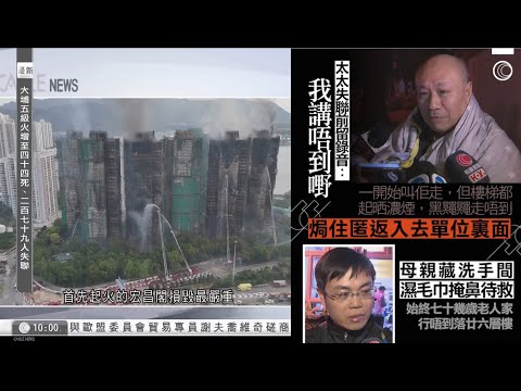 有線新聞|大埔宏福苑五級火|現場|多幢大樓仍見火苗 居民徹夜失聯 家屬:水電都斷好擔心|警方懷疑保護網防水帆布不符合防火要求|據報特朗普促高市克制涉台言論 避免刺激北京|HOY TV|20251127