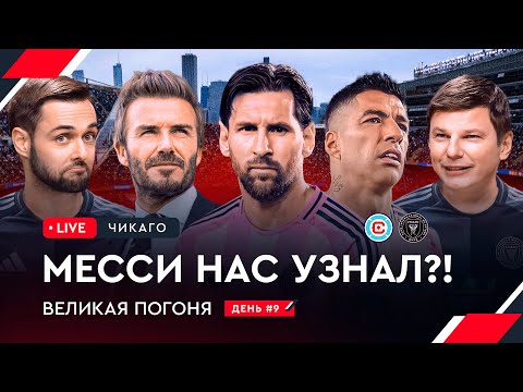 Месси разочаровал Аршавина / Приехали на матч Интер Майами | Овечкин: Великая погоня LIVE #9