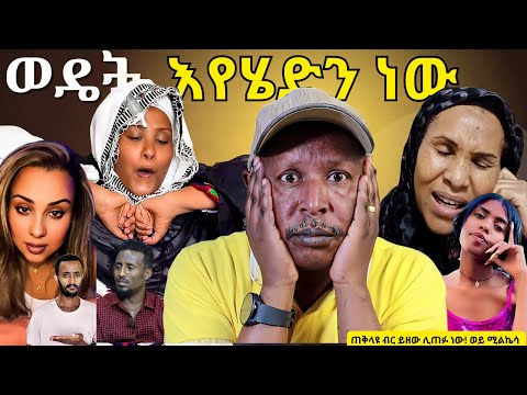 በዚህ ትውልድ ብዙ ከስረናል ሰዎች ዝም አትበሉ ወዴት እየሄድን ነው - ፖሊስ ተገቢ እርምጃ ወሰደ