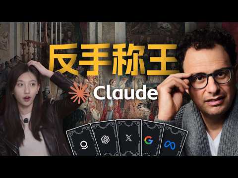 硅谷最强“叛徒”:Claude是如何碾压ChatGPT的?