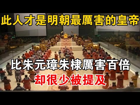 此人才是明朝最厉害的皇帝,比朱元璋朱棣厉害百倍,却很少被提及