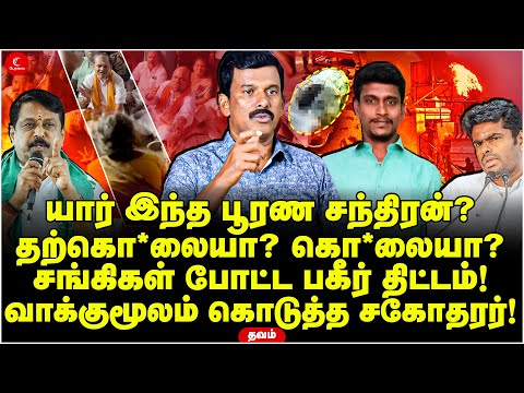 யார் இந்த Poorna Chandran? பகீர் திட்டம்! வாக்குமூலம் கொடுத்த சகோதரர்! | Thavam | Thiruparankundram