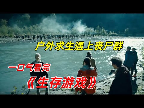 【阿奇】16人参加生存挑战,最终只有一人存活/一口气看完丧尸惊悚剧《生存游戏》