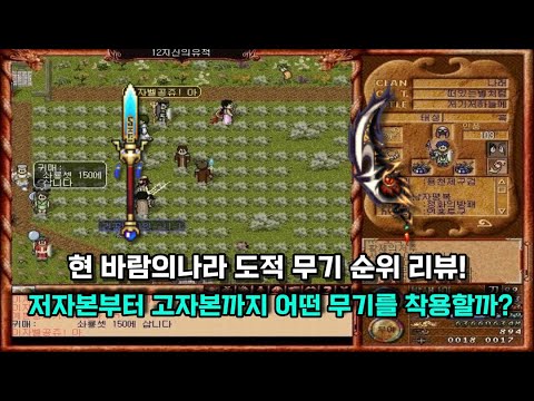 현 바람의나라 도적 무기 순위 리뷰! 저자본부터 고자본까지 어떤 무기를 착용할까?