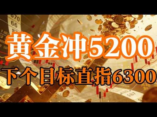 金价5200只是开始?揭秘“黄金重估”背后的避险硬逻辑,看清全球央行抛美债的真相!#黄金 #黄金走势 #2026黄金