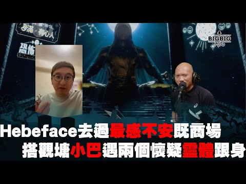 Hebeface去過最感不安既荒廢商場|搭觀塘小巴遇兩個懷疑靈體跟身 嘉賓:Hebeface《第3847集》07-8-2023