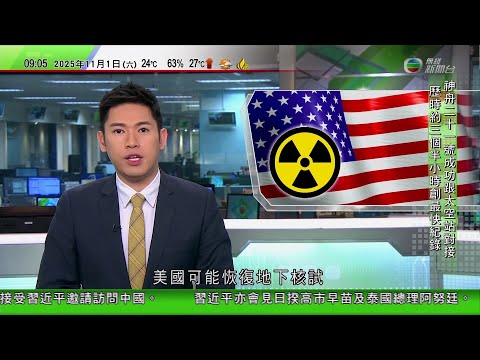 0900 無綫早晨新聞|特朗普示意美國可能恢復地下核試|羅浮宮失竊案|有以色列公司曾收聯絡兜售贓物|中國加拿大恢復重啟各領域交流合作|神舟二十一號|創神舟飛船與太空站對接最快紀錄|TVB News