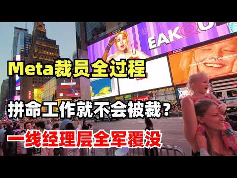 Meta内部员工发帖曝光裁员全过程,你以为拼命工作就不会被裁?裁员赔偿细节,Meta一线经理层全军覆没