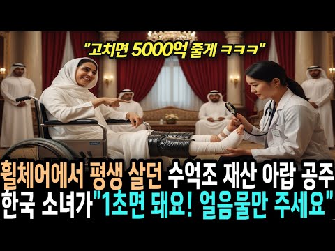 평생 앉은뱅이로 살던 수천조 아랍공주 한국소녀가 발가락만 살짝 누르자 “번쩍” 일어서는데...