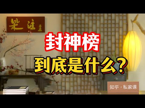 《老梁故事会》老梁一口氣拆穿《封神》《西遊》百年騙局,從袁弘=孫悟空前世、四大天王魔家四將到觀音慈航道人#封神西遊抄襲門 #哪吒如來vs太乙真人 #中國神話體系大混亂 #老梁故事匯封神西遊記