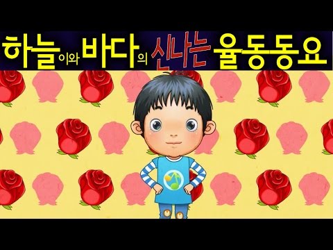 우리집에 왜 왔니 (Why do you come to my home?) - 하늘이와 바다의 신나는 율동 동요 Korean Children Song