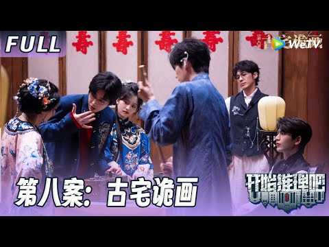 【ENG】第八案:古宅诡画 | 推团勇闯古宅密室,上演超炸裂家族关系,惊悚值飙升!!The Truth S3 #迪丽热巴 #刘宇宁 #白宇 #金靖 #周柯宇 #张凌赫