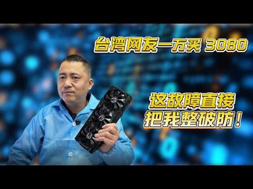台湾网友一万买3080,这故障直接把我整破防!
