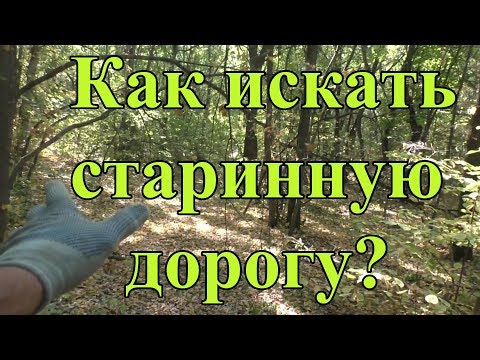Как правильно искать старинную дорогу