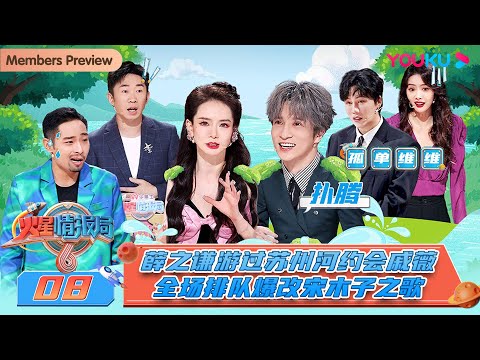 MULTISUB【火星情报局 第六季】EP08 | 薛之谦游过苏州河约会戚薇 全场排队爆改宋木子之歌 | 薛之谦/戚薇/杨迪/刘维/金志文 | 优酷综艺 YOUKU SHOW
