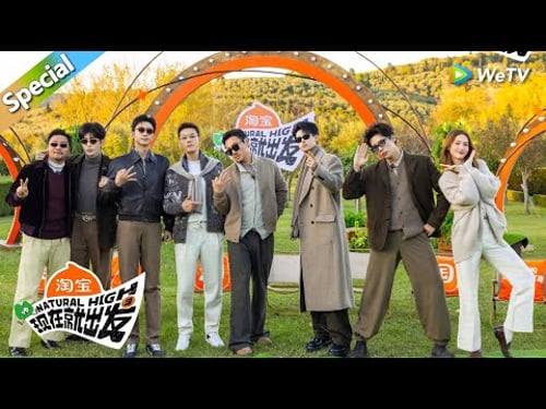 【精编版】第八期:餐桌狼人杀!黄景瑜“鲨”疯了!胡先煦一脸懵直到游戏结束!丨《現在就出發S3》Natural High S3