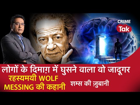 EP 918: लोगों के दिमाग़ में घुसने वाला वो जादूगर, रहस्यमयी Wolf Messing की कहानी शम्स की ज़ुबानी