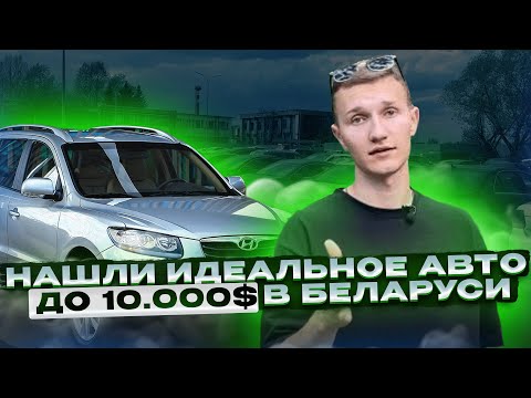 Ищем авто до 10.000$ в Беларуси - АВТОПОДБОР МИНСК