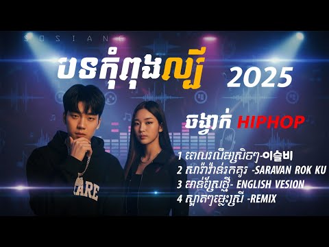 🔥 បទកំពុងល្បី 2025 ពេលរលឹមស្រិចៗ-ចម្រៀង HIPHOP - Sosiang (Audio)